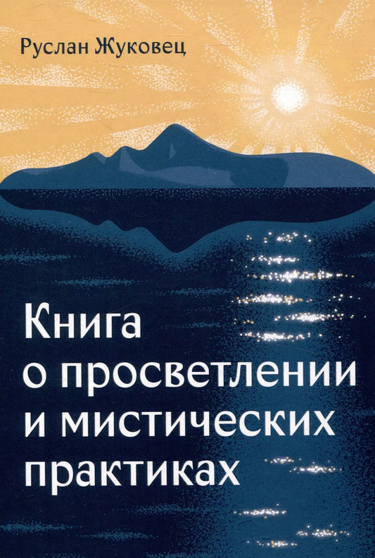 Обложка книги "Руслан Жуковец: Книга о просветлении и мистических практиках"