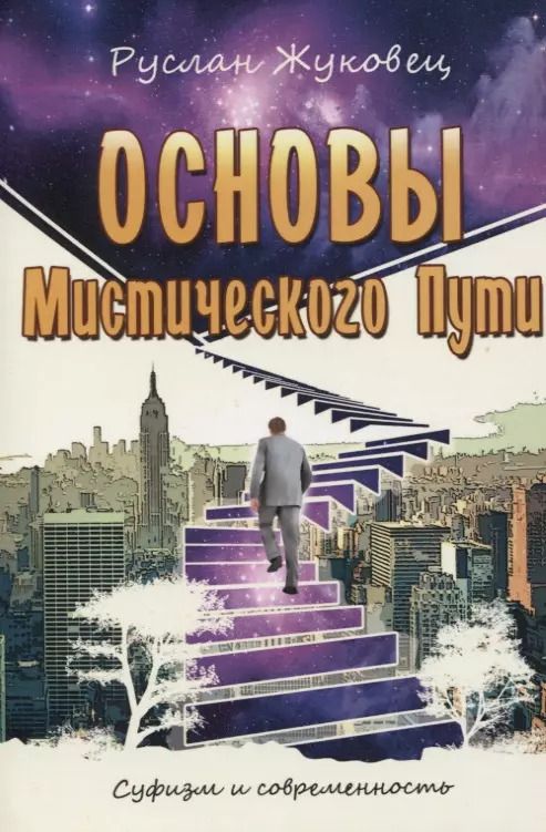 Обложка книги "Руслан Жуковец: Основы мистического пути"