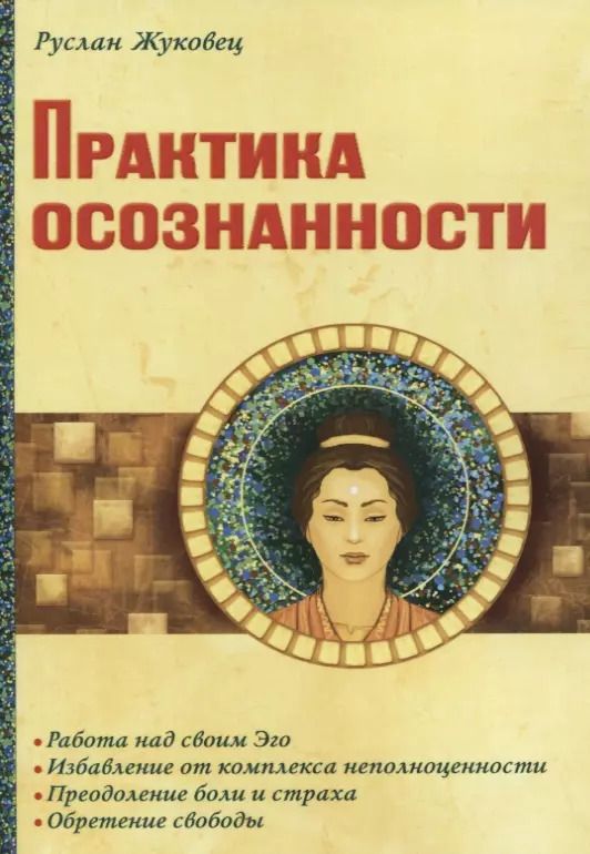 Обложка книги "Руслан Жуковец: Практика осознанности"