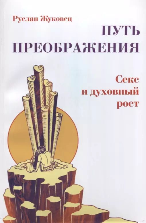 Обложка книги "Руслан Жуковец: Путь преображения. Секс и духовный рост (ИПЛ)"