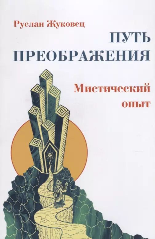 Обложка книги "Руслан Жуковец: Путь преображения: мистический опыт (ИПЛ)"