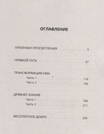 Фотография книги "Руслан Жуковец: Трансформация ума. Прямой Путь к просветлению"