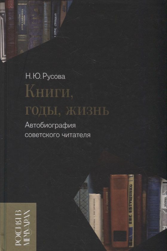 Обложка книги "Русова: Книги, годы, жизнь. Автобиография советского читателя"
