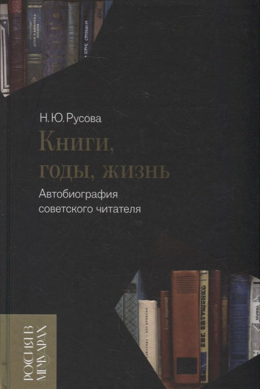 Обложка книги "Русова: Книги, годы, жизнь. Автобиография советского читателя"
