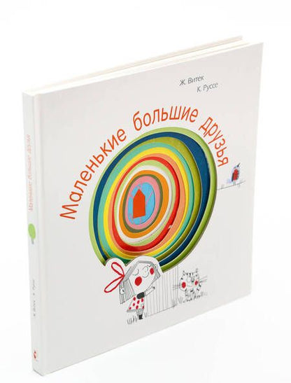 Фотография книги "Руссе, Витек: Маленькие большие друзья"