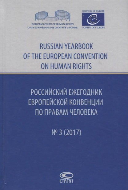 Обложка книги "Марина Агальцова: Российский ежегодник Европ. конвенции по правам человека/Russia… № 3 (2017) Агальцова"