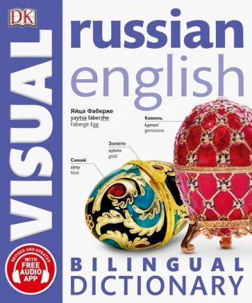 Обложка книги "Russian-English Bilingual Visual Dictionary"