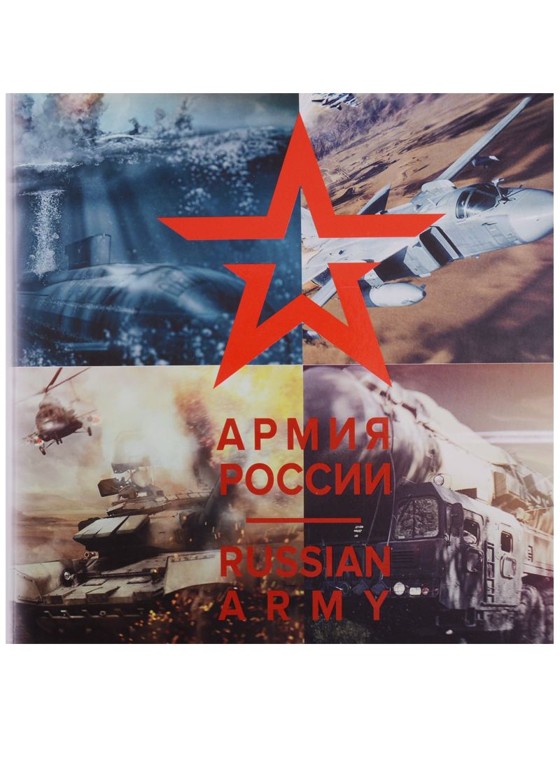 Обложка книги "Армия России / Russian Army"