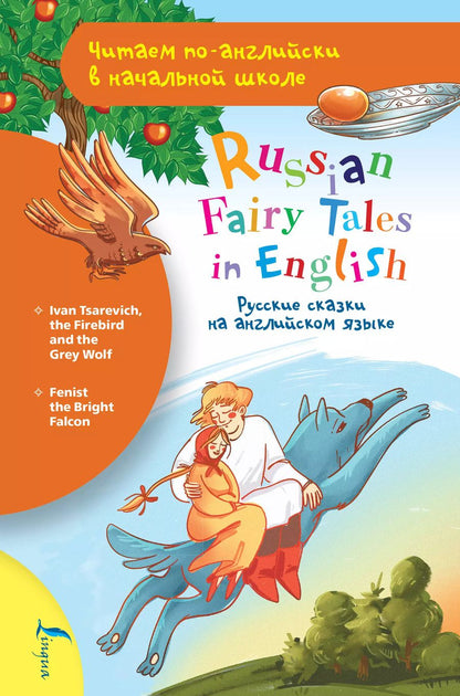 Обложка книги "Русские сказки на английском языке / Russian Fairy Tales in English"