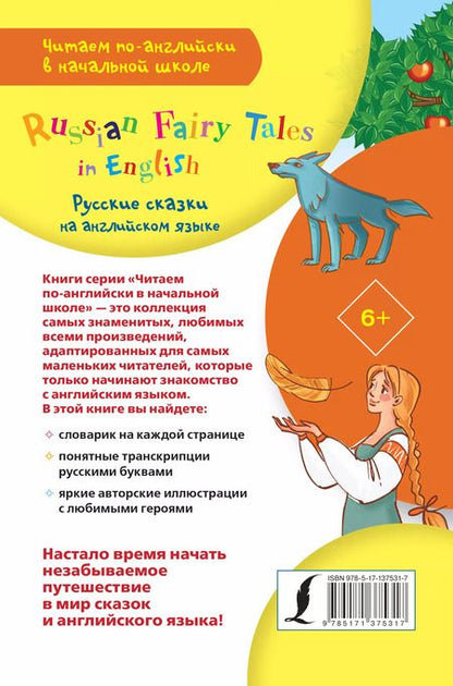 Фотография книги "Русские сказки на английском языке / Russian Fairy Tales in English"