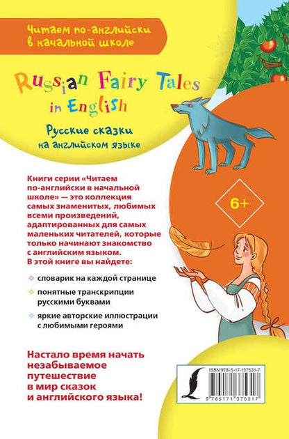 Фотография книги "Русские сказки на английском языке / Russian Fairy Tales in English"