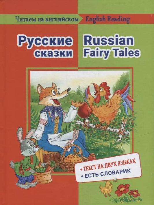 Обложка книги "Е. Васильева: Русские сказки / Russian Fairy Tales: на русском и английском языке"