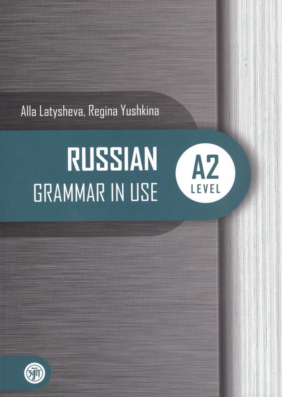Обложка книги "Русская практическая грамматика. Уровань А2 / Russian Grammar in USE. Level A2"