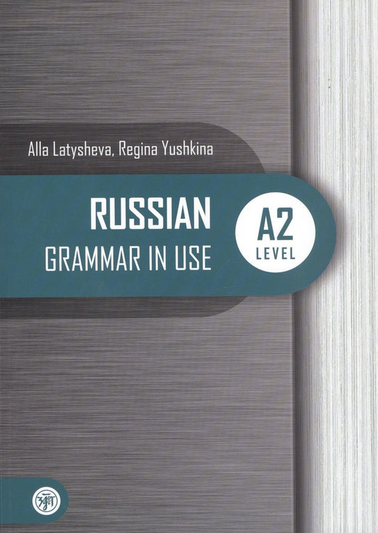 Обложка книги "Русская практическая грамматика. Уровань А2 / Russian Grammar in USE. Level A2"