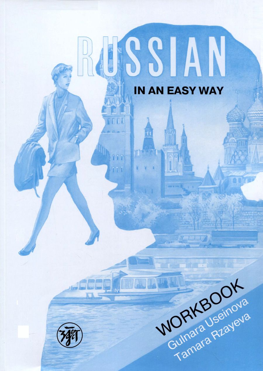 Обложка книги "Усейнова, Рзаева: Русский - это просто. Курс русского языка для начинающих: рабочая тетрадь/ Russian in an Easy Way"