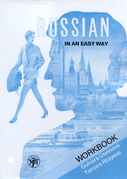 Обложка книги "Усейнова, Рзаева: Русский - это просто. Курс русского языка для начинающих: рабочая тетрадь/ Russian in an Easy Way"