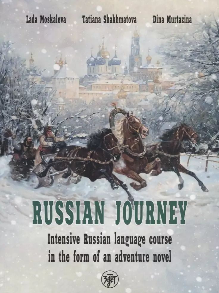 Обложка книги "Вояж по-русски. Интенсивный курс русского языка в форме приключенческого романа / Russian Journey. Intensive Russian language course in the form of an adventure novel"