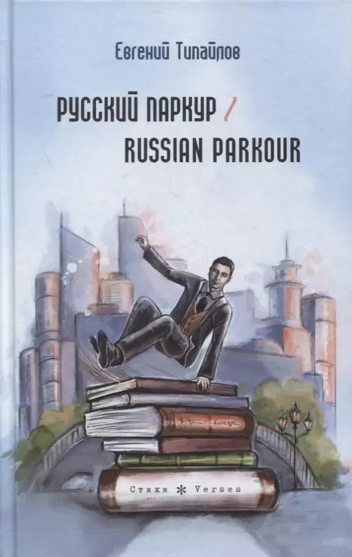 Обложка книги "Русский паркур / Russian parkour"