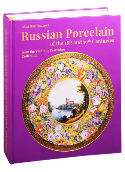 Обложка книги "Russian Porcelain of the 18th and 19th Centuries from the Vladimir Tsarenkov Collection"