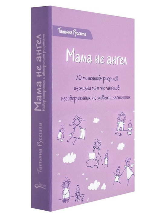 Обложка книги "Руссита Татьяна: Мама не ангел. Набор открыток с авторскими рисунками"