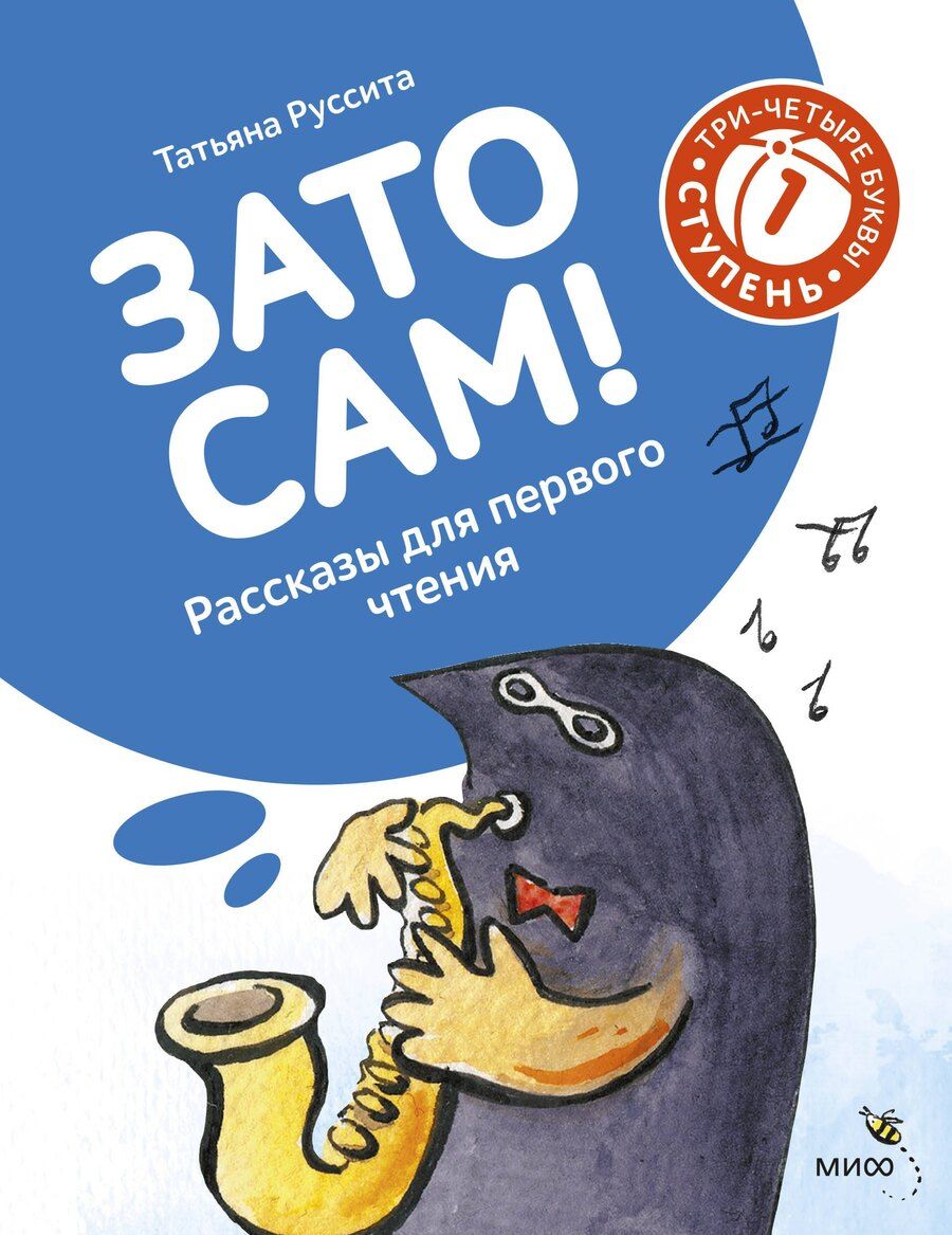 Обложка книги "Руссита Татьяна: Зато сам! Рассказы для первого чтения. 1 ступень (3-4 буквы)"