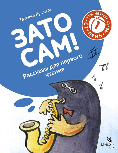 Обложка книги "Руссита Татьяна: Зато сам! Рассказы для первого чтения. 1 ступень (3-4 буквы)"