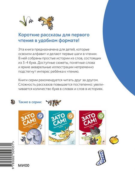 Фотография книги "Руссита Татьяна: Зато сам! Рассказы для первого чтения. 1 ступень (3-4 буквы)"