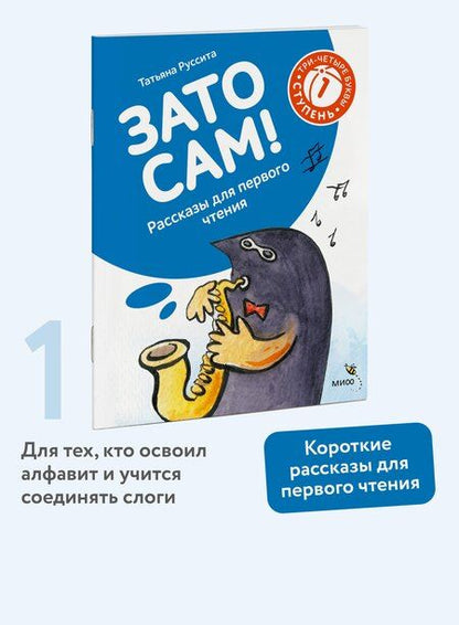 Фотография книги "Руссита Татьяна: Зато сам! Рассказы для первого чтения. 1 ступень (3-4 буквы)"