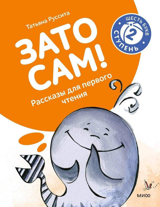 Обложка книги "Руссита Татьяна: Зато сам! Рассказы для первого чтения. 2 ступень (6 букв)"