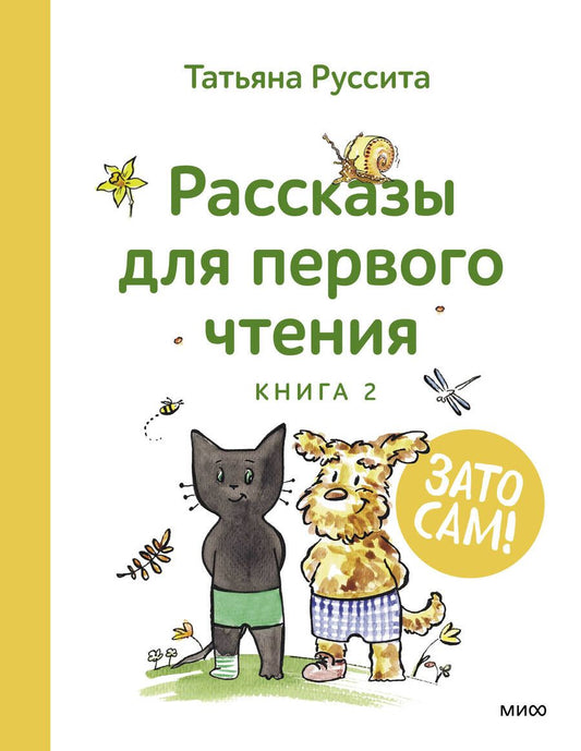 Обложка книги "Руссита: Зато сам! Рассказы для первого чтения. Книга 2"