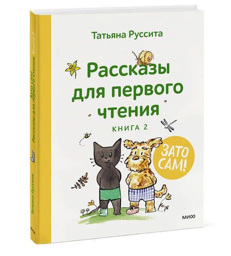 Фотография книги "Руссита: Зато сам! Рассказы для первого чтения. Книга 2"
