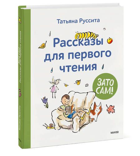 Фотография книги "Руссита: Зато сам! Рассказы для первого чтения"
