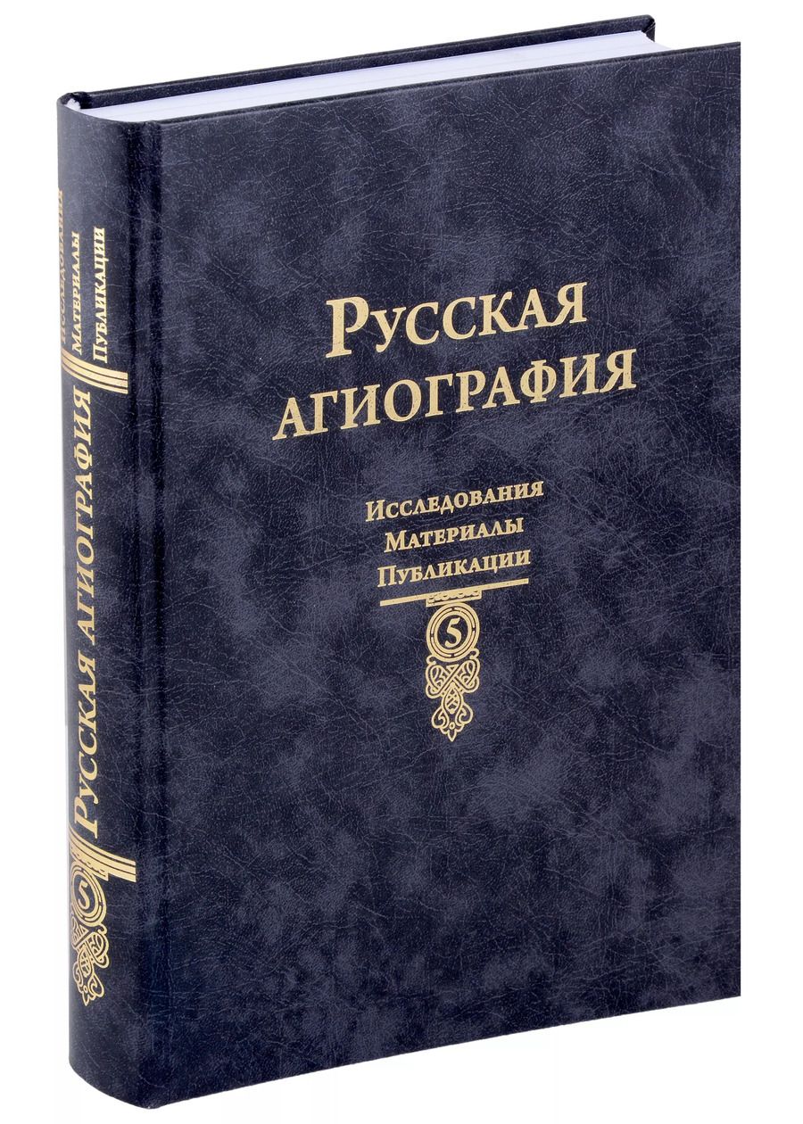 Обложка книги "Русская агиография Исследования. Материалы. Публикации. Том 5"