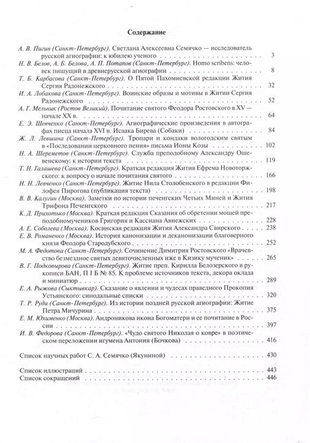 Фотография книги "Русская агиография Исследования. Материалы. Публикации. Том 5"
