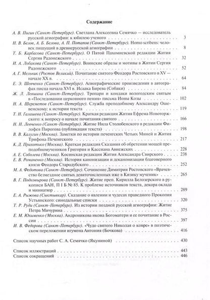 Фотография книги "Русская агиография Исследования. Материалы. Публикации. Том 5"