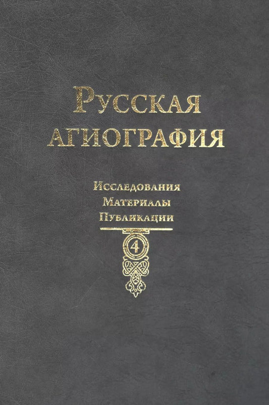 Обложка книги "Русская агиография: Исследования. Материалы. Публикации Том 4."