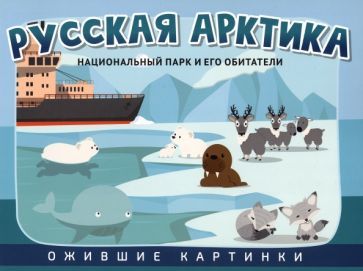 Обложка книги "Русская Арктика. Национальный парк и его обитатели"