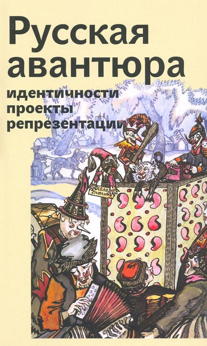 Обложка книги "Русская авантюра: индентичности, проекты, репрезентации"