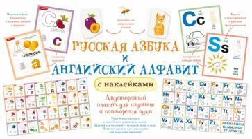 Обложка книги "Русская азбука и английский алфавит с наклейками"