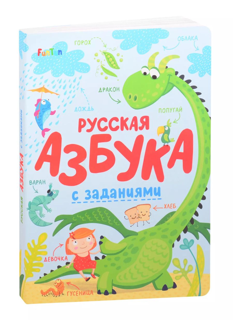 Обложка книги "Русская азбука с заданиями"
