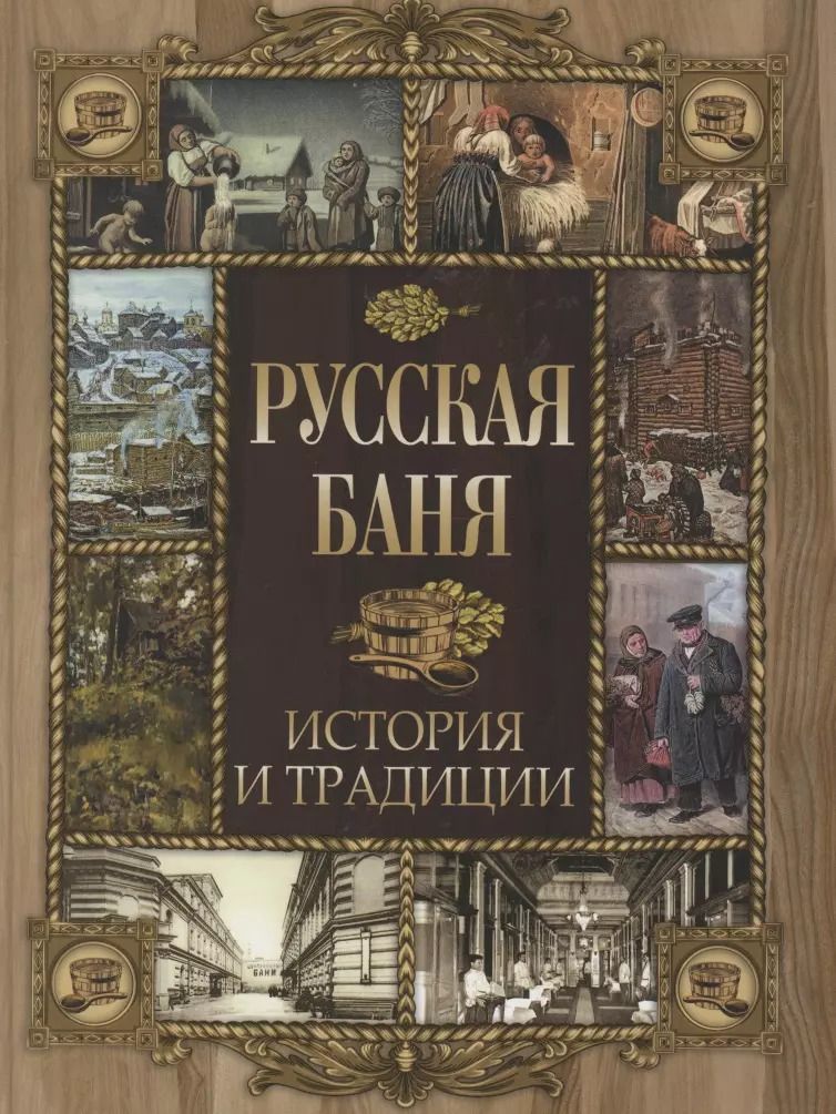 Обложка книги "Русская баня. История и традиции"