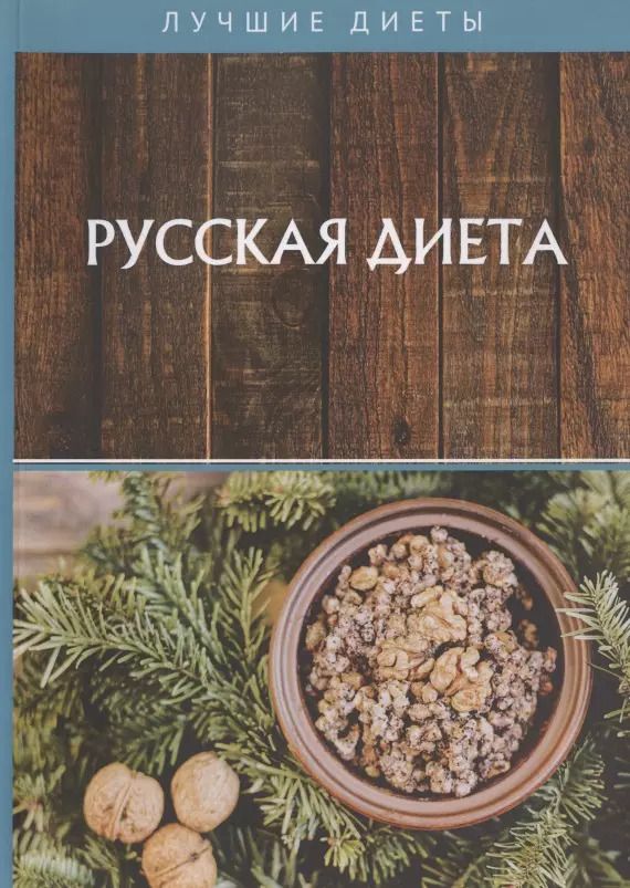 Обложка книги "Русская диета"