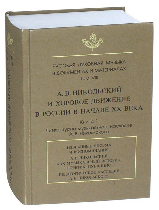 Обложка книги "Русская духовная музыка в документах и материалах. Том VIII. А.В. Никольский и хоровое движение"