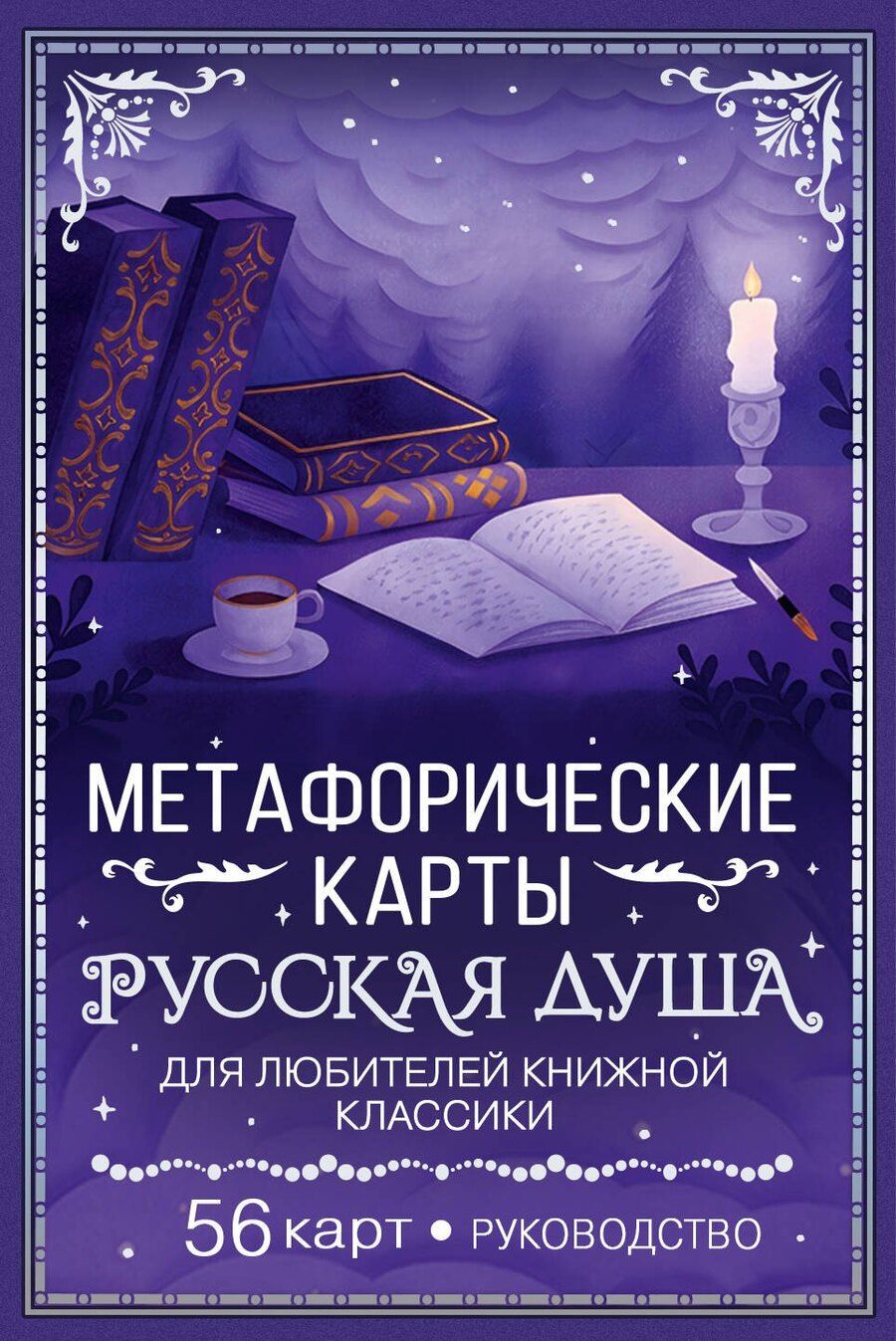 Обложка книги "Русская душа. Метафорические карты для любителей книжной классики"