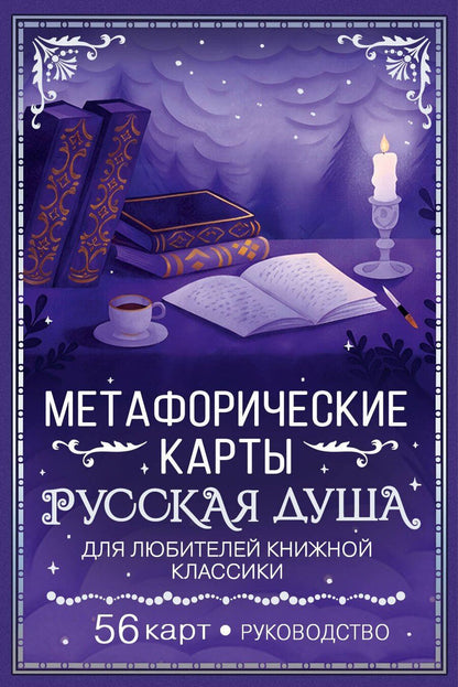 Обложка книги "Русская душа. Метафорические карты для любителей книжной классики"