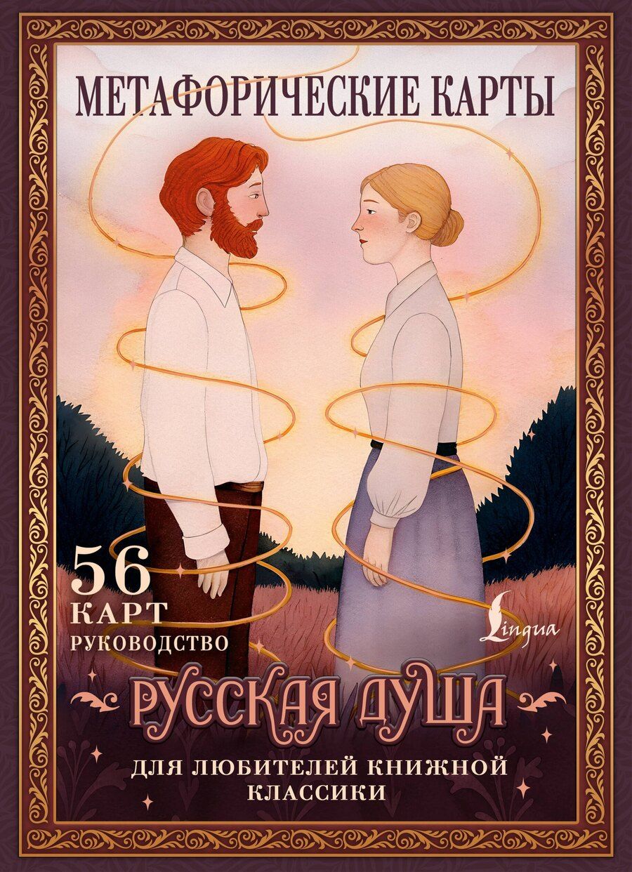 Обложка книги "Русская душа. Метафорические карты для любителей книжной классики"