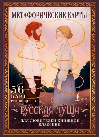 Обложка книги "Русская душа. Метафорические карты для любителей книжной классики"