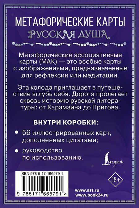 Фотография книги "Русская душа. Метафорические карты для любителей книжной классики"