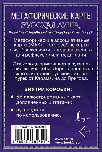 Фотография книги "Русская душа. Метафорические карты для любителей книжной классики"
