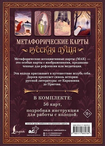 Фотография книги "Русская душа. Метафорические карты для любителей книжной классики"